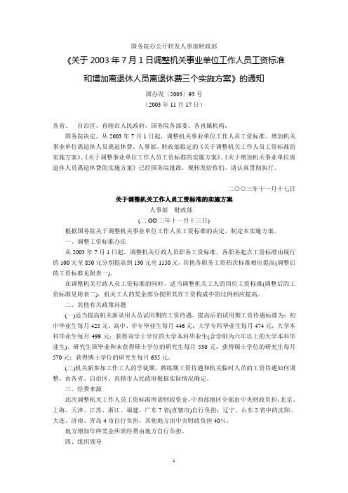 国务院办公厅转发人事部财政部《关于2003年7月1日调整机关事业单位工作人员工资标准和增加离退休人员离退休