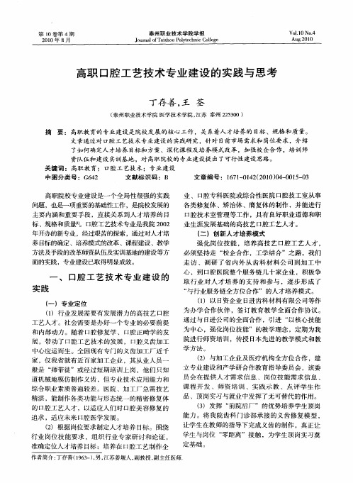 高职口腔工艺技术专业建设的实践与思考