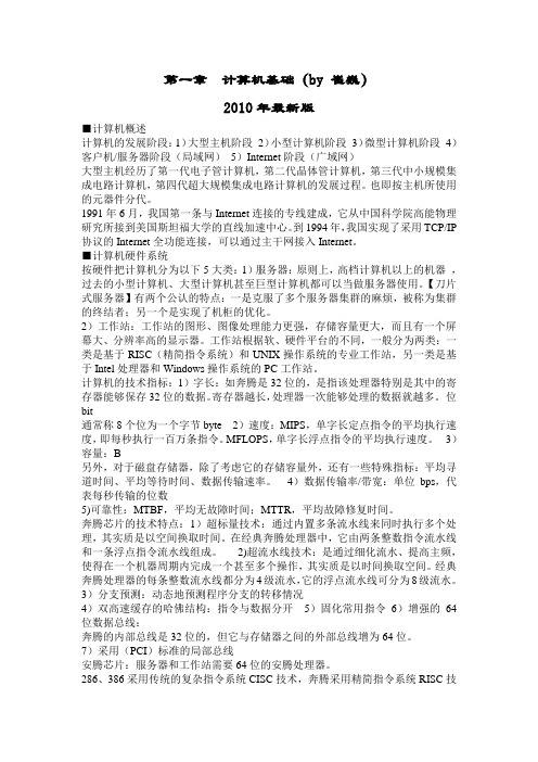 2010 【三级网络技术】 分章考点总结——【第1章:计算机基础】(by 崔巍)