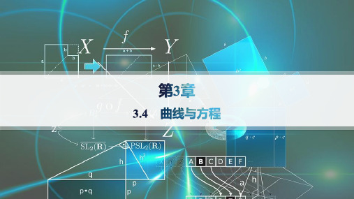 湘教版高中数学选择性必修第一册精品课件 第3章 圆锥曲线与方程 3.4 曲线与方程