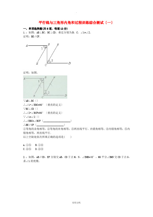 八年级数学上册 综合训练 平行线与三角形内角和过程训练(一)天天练(新版)新人教版