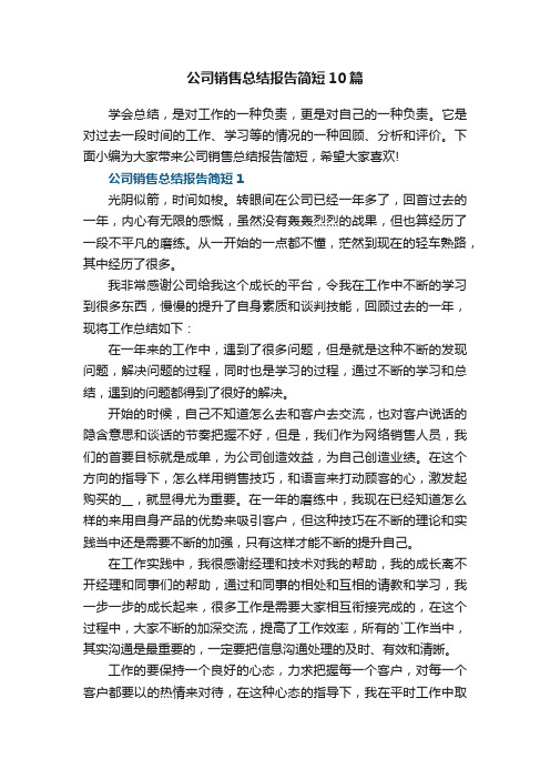 公司销售总结报告简短10篇