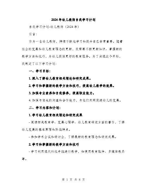 2024年幼儿教师自我学习计划(3篇)