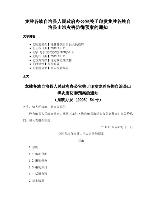 龙胜各族自治县人民政府办公室关于印发龙胜各族自治县山洪灾害防御预案的通知