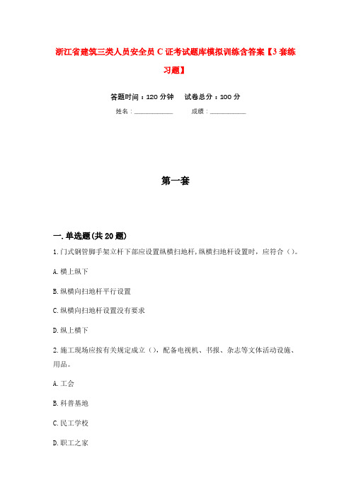 浙江省建筑三类人员安全员C证考试题库模拟训练含答案【3套练习题】