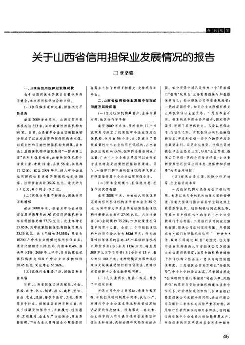 关于山西省信用担保业发展情况的报告