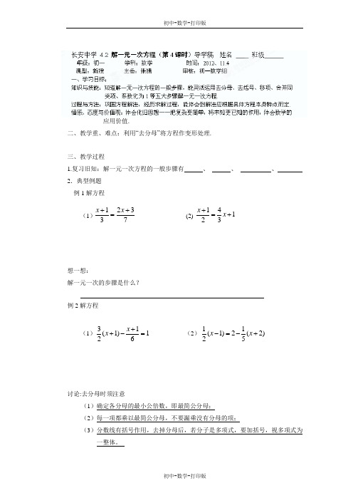 苏科版-数学-七年级上册-苏科版 4.2解一元一次方程 配套导学案(四)