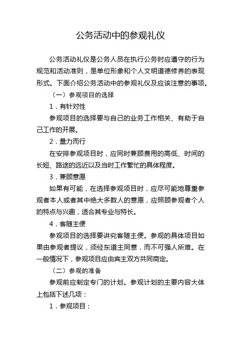 公务活动中的参观礼仪