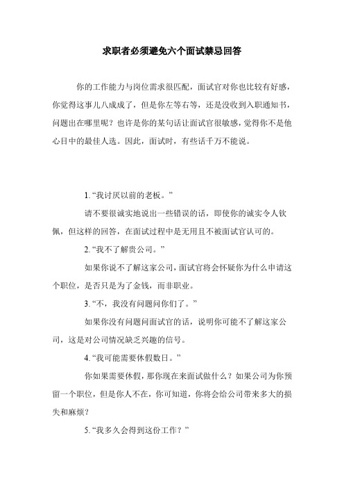 求职者必须避免六个面试禁忌回答