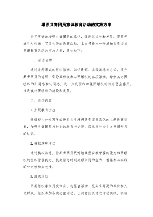 增强共青团员意识教育活动的实施方案