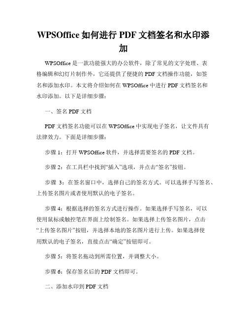 WPSOffice如何进行PDF文档签名和水印添加