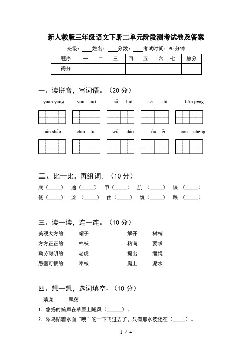 新人教版三年级语文下册二单元阶段测考试卷及答案