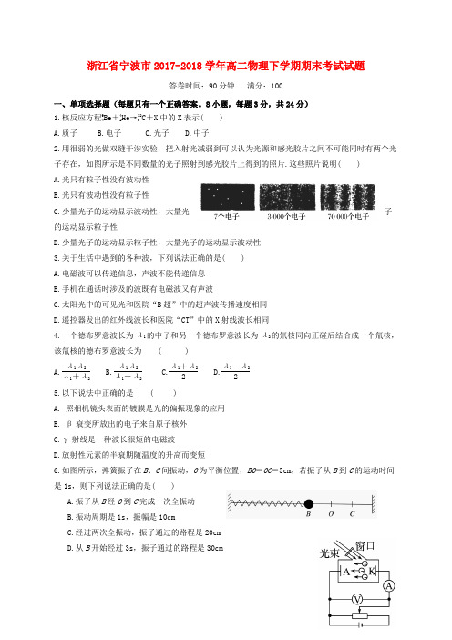 浙江省宁波市2017-2018学年高二物理下学期期末考试试题