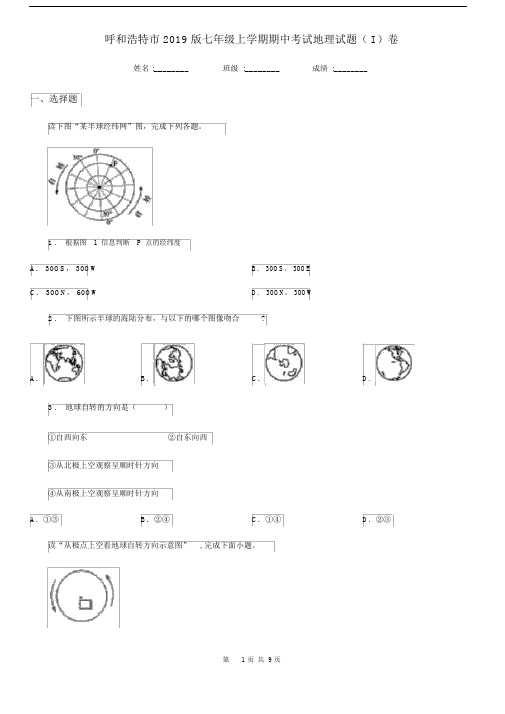 呼和浩特市2019版七年级上学期期中考试地理试题(I)卷.docx