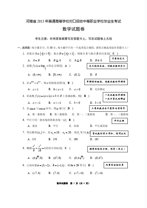 河南省2013年普通高等学校对口招收数学试题解析