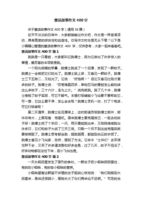 关于童话故事作文400字（通用38篇）