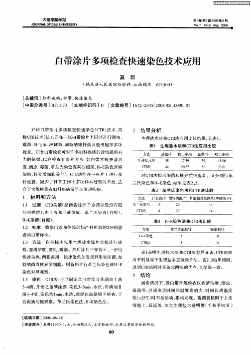 白带涂片多项检查快速染色技术应用