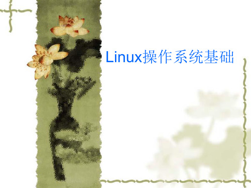 Linux基础培训教材