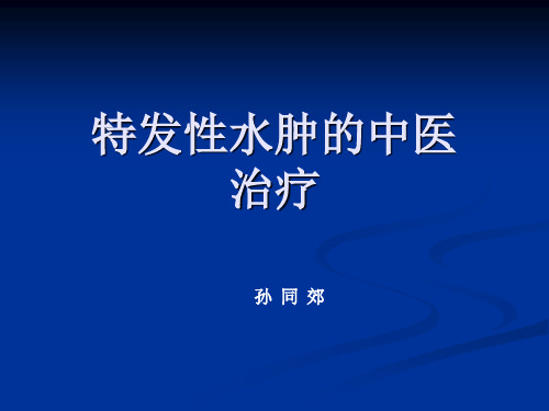 特发性水肿中医系列