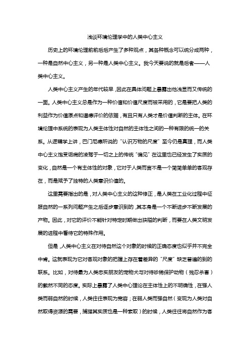 浅谈环境伦理学中的人类中心主义