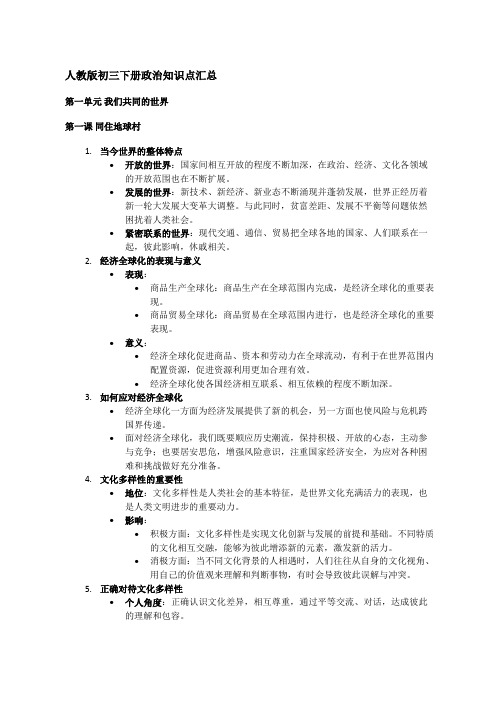 人教版初三下册政治知识点汇总