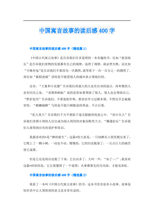 中国寓言故事的读后感400字