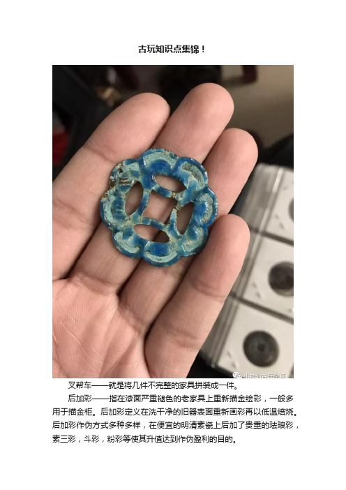 古玩知识点集锦！