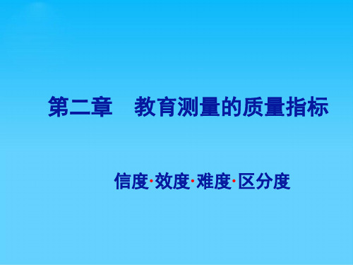 教育测量的质量指标--信度概述(ppt 54页)