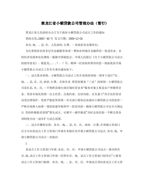 黑龙江省小额贷款公司管理办法(暂行)