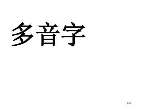 小学二年级上册语文多音字同音字省公开课一等奖全国示范课微课金奖PPT课件