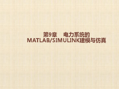 第9章电力系统的MATLAB建模与仿真 