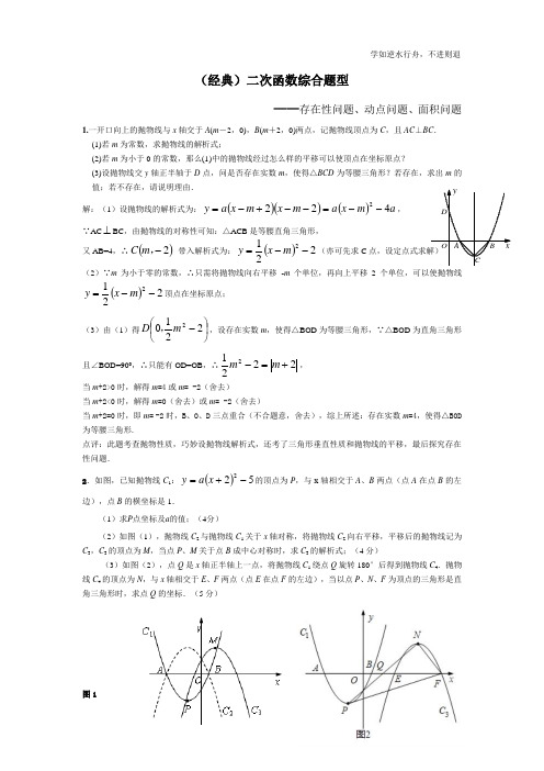 二次函数综合(存在性、动点、面积)含答案超级好用