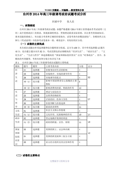 台州市2014年高三年级调考政治试卷考试分析