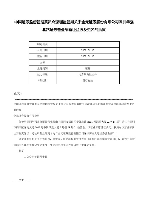 中国证券监督管理委员会深圳监管局关于金元证券股份有限公司深圳华强北路证券营业部新址验收及更名的批复-