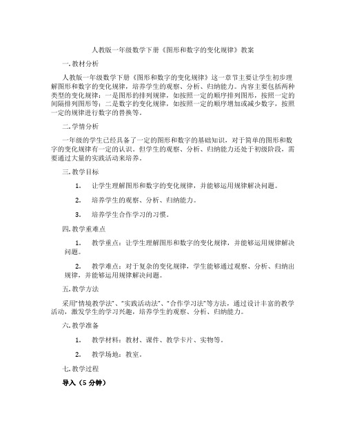 人教版一年级数学下册《图形和数字的变化规律》教案