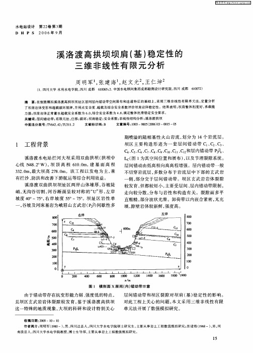 溪洛渡高拱坝坝肩(基)稳定性的三维非线性有限元分析