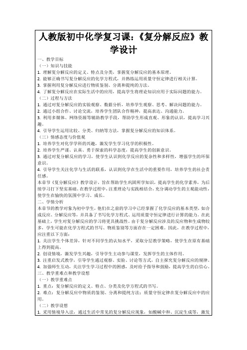 人教版初中化学复习课：《复分解反应》教学设计