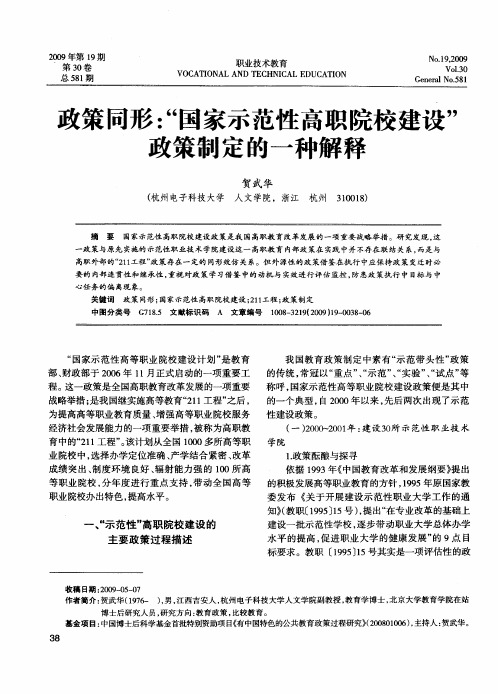 政策同形：“国家示范性高职院校建设”政策制定的一种解释