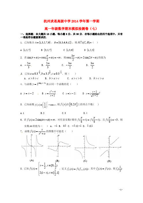 浙江省杭州求是高级中学2014_2015学年高一数学上学期期末模拟试题七无答案