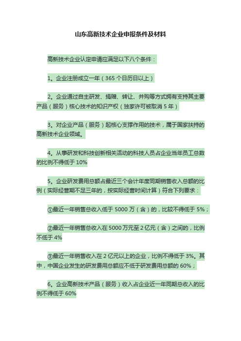 山东高新技术企业申报条件及材料