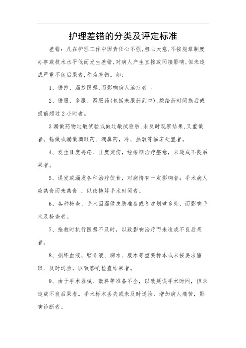 护理差错的分类及评定标准