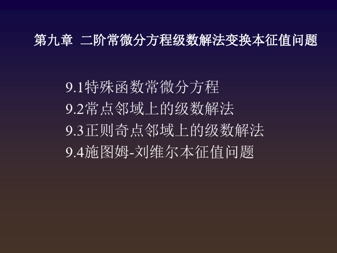 二阶常微分方程级数解法变换本征值问题.pdf