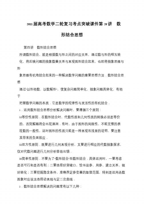 2011届高考数学二轮复习考点突破课件第20讲 数形结合思想