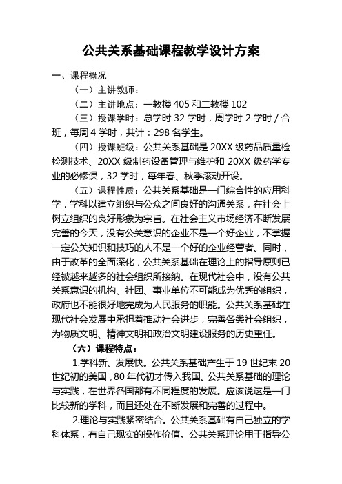 公共关系基础课程教学设计方案