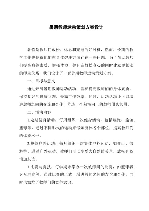 暑期教师运动策划方案设计