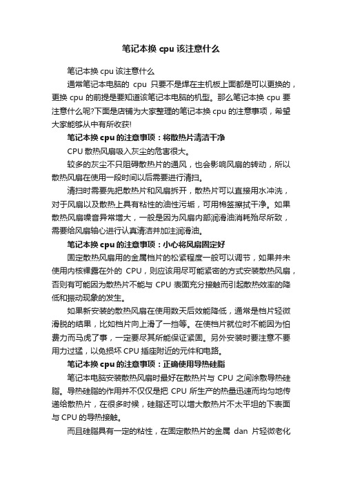 笔记本换cpu该注意什么