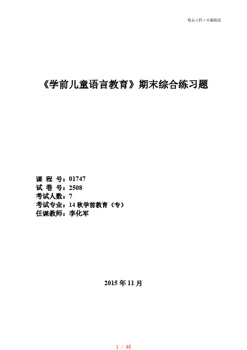 2508《学前儿童语言教育》期末复习题（2015秋）李化军[参考]