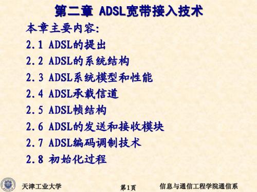 第二章 ADSL宽带接入技术(1)