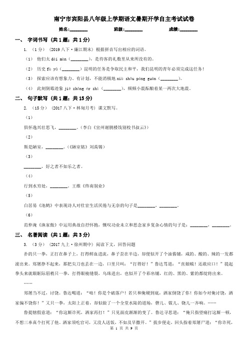 南宁市宾阳县八年级上学期语文暑期开学自主考试试卷