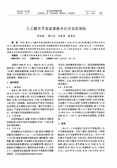 人工膝关节表面置换术后并发症预防